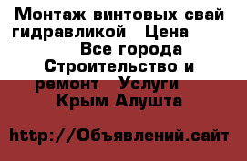 Монтаж винтовых свай гидравликой › Цена ­ 1 745 - Все города Строительство и ремонт » Услуги   . Крым,Алушта